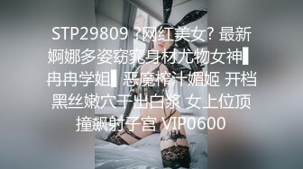 STP29809 ?网红美女? 最新婀娜多姿窈窕身材尤物女神▌冉冉学姐▌恶魔榨汁媚姬 开档黑丝嫩穴干出白浆 女上位顶撞飙射子宫 VIP0600