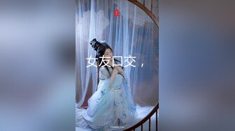 ✿极品身材尤物✿极品炮架上位骑乘 穷人的女神 富人的精盆 被主人爸爸肆意玩弄，看女神被一步步沦陷美妙快感