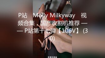 P站⭐ Molly Milkyway ⭐视频合集，国产收割机推荐 —— P站第十七弹【106V】 (30)