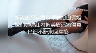 淫荡反差眼镜妹！斯斯文文秒变淫娃夫妻们聚众淫乱『狠货高科技看简阶』