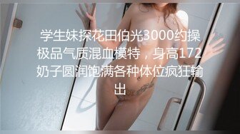 很清纯的邻家型乖乖女，黑旗袍黑丝超级性感，配老板喝茶，被SM捆绑跳蛋玩弄，被老板玩弄