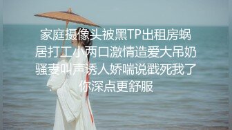 家庭摄像头被黑TP出租房蜗居打工小两口激情造爱大吊奶骚妻叫声诱人娇喘说戳死我了你深点更舒服