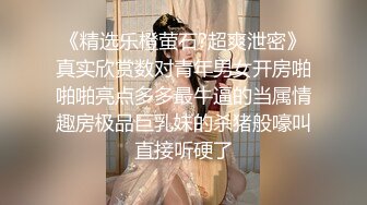 《精选乐橙萤石?超爽泄密》真实欣赏数对青年男女开房啪啪啪亮点多多最牛逼的当属情趣房极品巨乳妹的杀猪般嚎叫直接听硬了