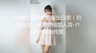 情色主播 大白鲨怪妹妹