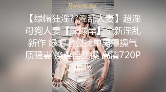 最新流出万狼求购OnlyFans地狱调教大师【dogmaster】私拍完结~多种刺激玩法吃精双通露出阴门大开