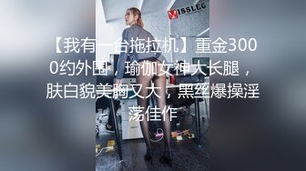 【饼干姐姐】性感女警蜜穴救援 为救老公被迫献身 最终沦为劫匪的母狗