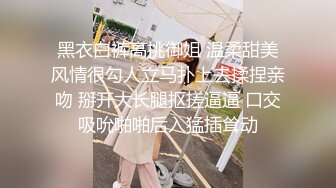 【新速片遞】 伪娘 骚逼舒服吗 把我操射 和大鸡吧帅哥哥拼刺刀 被操的好舒服 仙液狂射 