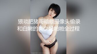 ✿极品轻熟女✿大哥约艹极品轻熟女，气质佳味道足，玩得开超会玩，艹起来超爽超棒！