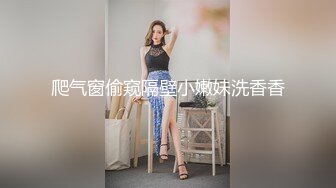 爬气窗偷窥隔壁小嫩妹洗香香