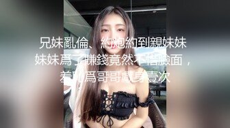 兄妹亂倫、約炮約到親妹妹 妹妹爲了賺錢竟然不惜臉面，羞恥爲哥哥獻身壹次