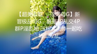 《魔手?外购??极品CP》美女如云商场女厕逼脸同框正面偸拍超多年轻小姐姐小少妇方便，透明黑丝内裤极品一线天馒头逼没拿纸擦逼抖一抖