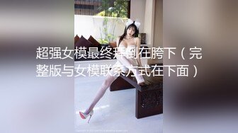 00后女高小学妹❤️清纯反差，小可爱的蜜桃小屁股 小小年纪就活生生捅成了爸爸的形状！一使劲儿感觉就操破了一样