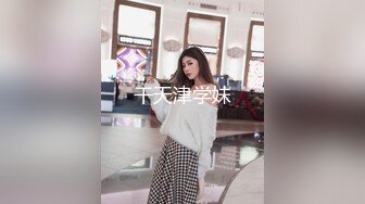 【新片速遞 】 老婆边口边想让我找人艹她❤️就这身材和口活，有人喜欢吗 