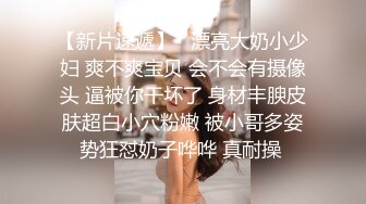 【某房热作品】迷奸单位刚离婚的少妇，第二弹 捆绑 翻眼 玩尿道 后入爽歪歪29V 100P，后入的时候有点醒