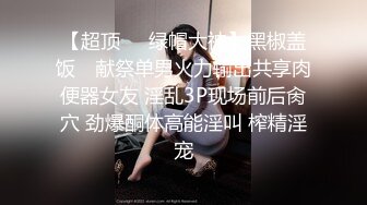 STP25882 ?绿意盎然? 超顶绿妻大神拍摄极品美娇妻▌亨利夫妻▌情趣女警老婆3P单男 超淫吞食肉棒 淫乱性爱口爆吞精