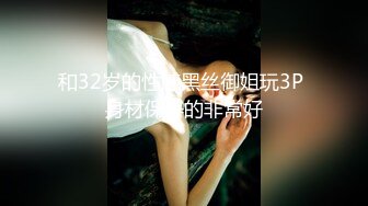 烟台渔网丝袜少妇姐姐 续集 不喜勿碰