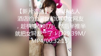 【新片速遞】   ✨PUA达人✨酒店约会黑丝豹纹00女网友，趁机灌醉对方，然后半推半就把女网友艹了！[329.39M/MP4/00:32:15]