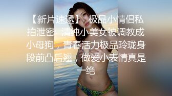 女上位微露脸，女孩来高潮浑身颤抖-眼神-破处