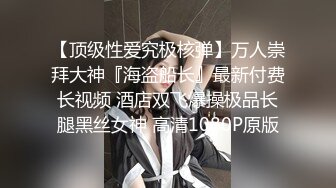 跟踪偷拍热裤大长腿长发女神 水草茂盛的小肥鲍