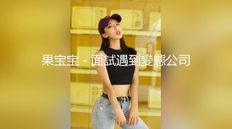 【18岁萝莉约闺蜜男友】赏心悦目的少女胴体，娇嫩白皙的小屁股被来回抽插，咿咿呀呀声声销魂