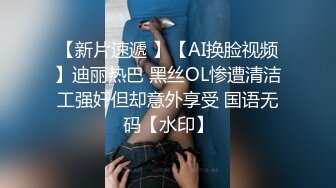 【新片速遞 】【AI换脸视频】迪丽热巴 黑丝OL惨遭清洁工强奸但却意外享受 国语无码【水印】