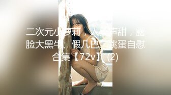 人前高冷私下极度反差大奶肥臀露脸妹【莹莹】与炮友造爱自拍视图流出~边呻吟边说骚话“拜托~干我~干死我”