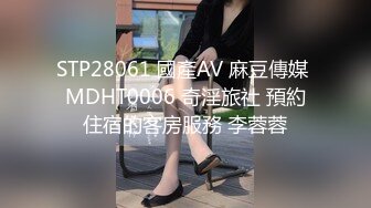 STP28061 國產AV 麻豆傳媒 MDHT0006 奇淫旅社 預約住宿的客房服務 李蓉蓉