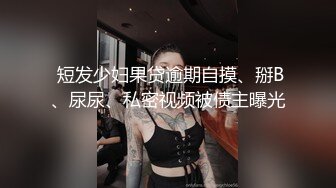 《贵在真实反差淫妻》露脸才是王道！推特网黄淫乱骚妻【吴小仙儿】私拍，绿帽癖老公找单男3P性爱内射露出相当精彩 (10)