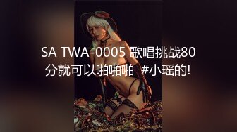 SA TWA-0005 歌唱挑战80分就可以啪啪啪  #小瑶的!