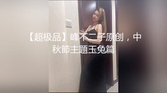 哥哥硬了吗我要操操，情趣兔耳朵面罩苗条小姐姐，勒裆连体裤解开舔逼，骑脸插嘴第一视角操逼，腰细大屁股后入撞击