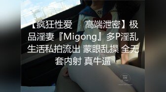 【疯狂性爱❤️高端泄密】极品淫妻『Migong』多P淫乱生活私拍流出 蒙眼乱操 全无套内射 真牛逼