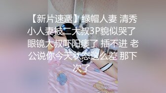 【新片速遞】绿帽人妻 清秀小人妻被二大叔3P貌似哭了 眼镜大叔吓阳痿了 插不进 老公说你今天状态这么差 那下次了 