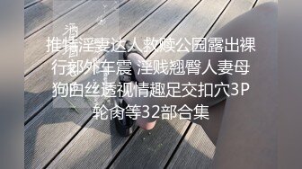 带着穿jk白丝的小姨子逛完街，才发现里面没穿内裤 在学校的时候人畜无害 学习成绩优秀 一到床上本性就暴露了