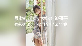 【唯美性爱顶级嫩妹】纤细苗条嫩妹『软软学姐』最新性爱私拍流出激情沙发震 裹硬侧插无套爆操 (1)