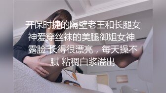 大胸美女吃鸡巴时说：平时不敢和男友这样玩.被操的边喊痛,边说舒服.对话很精彩！