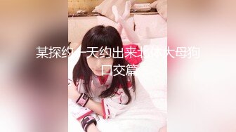 【新速片遞】  ♈极品性感车模♈高冷女神又如何还不是得乖乖趴在我的胯下被我骑，被大鸡巴操爽后比谁叫的都淫荡！超级反差