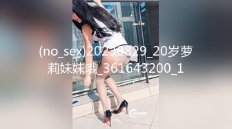 (no_sex)20230829_20岁萝莉妹妹哦_361643200_1