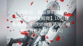 【新片速遞】 【网红萝莉❤️极品嫩妹】超极品萝莉首爆大尺度私拍《美乳+粉穴+细腰》原版私拍385P 完美露脸 高清720P原版无水印 