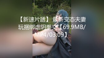 【新片速遞 】后入眼镜妹子，卫生间蹲在卖力深喉，手拽着鸡巴打飞机，特写小穴一线天粉穴