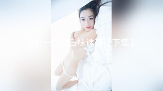 【女神??推荐】最新推特极品姐妹花【千萌 Zheer】大尺度性爱私拍流出 丰臀美穴 完美身材 高清私拍367P 高清720P版