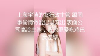 【猎艳??高端外围】大个子探花? 极品约啪水灵气质南方妹子 人前害羞床上放荡不羁 不要停~用力~啊唔~表情爽死了