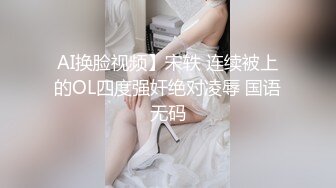 暴走小可爱童颜巨乳，卡哇伊，翘臀，柳腰，酥胸，丁字裤三角裤