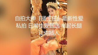 高马尾网红外围美女，牛仔裤修长美腿，小伙很满意，拔下内衣一顿亲，拨开内裤舔小穴，吸吮大屌，上位骑乘正入爆操