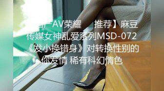 【国产AV荣耀❤️推荐】麻豆传媒女神乱爱系列MSD-072《发小换错身》对转换性别的你发情 稀有科幻情色