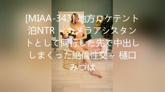 [MIAA-343] 地方ロケテント泊NTR ～カメラアシスタントとして同行した先で中出ししまくった絶倫性交～ 樋口みつは