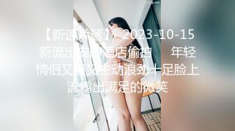 《最新流出秘顶级绿帽》推特高颜模特身材气质网红女神【小小肥羊】，绿帽老公开发娇妻勾引前男友卖淫3P蜂腰蜜桃臀 (2)