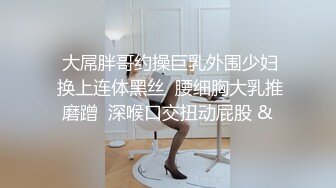 时尚黑色紧身内衣野性人妖和型男亲密爱抚激情深喉69互舔屁眼啪啪就是干