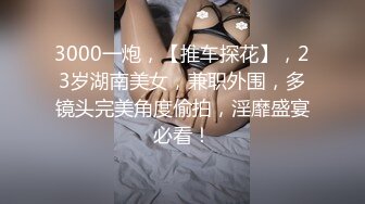  瘦猴先生探花约操良家嫩妹妹，摇色子喝酒调情，扒掉衣服按摩器震穴