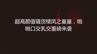 【新片速遞】  大学骚妹子QQ糖啊性感诱惑诱惑，全程露脸各种撩骚动作不断，听狼友指挥慢慢脱光衣服发骚，互动撩骚别错过