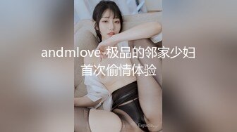 andmlove-极品的邻家少妇首次偷情体验